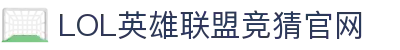 LOL英雄联盟竞猜官网-热门电竞竞猜, 精彩永不停歇